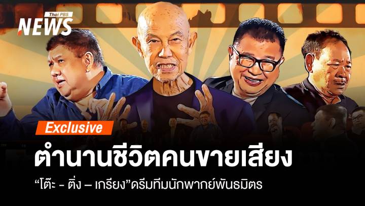 ตำนานชีวิตคนขายเสียง “โต๊ะ - ติ่ง - เกรียง” ทีมนักพากย์พันธมิตร