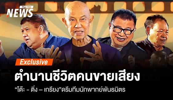 ตำนานชีวิตคนขายเสียง “โต๊ะ - ติ่ง - เกรียง” ทีมนักพากย์พันธมิตร