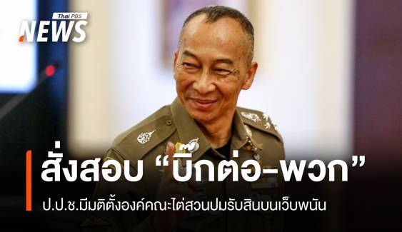 ป.ป.ช.มีมติสอบ "พล.ต.อ.ต่อศักดิ์-พวก" ปมรับเงินเว็บพนัน