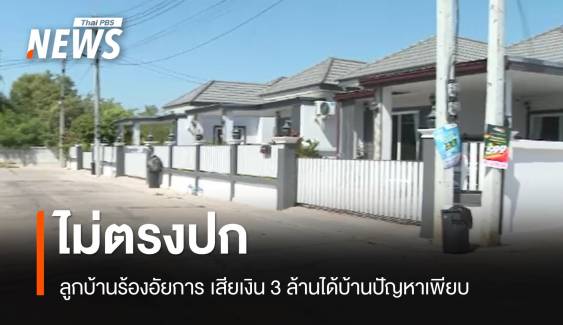 ไม่ตรงปก! ผู้ซื้อร้องหมู่บ้านจัดสรรขอนแก่น บ้านร้าว ฝ้าหลุด ถนนพัง