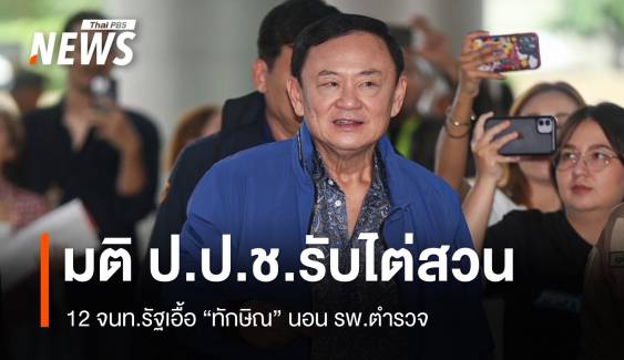 มติ ป.ป.ช.ตั้งองค์คณะไต่สวน 12 จนท.รัฐเอื้อ "ทักษิณ" นอน รพ.ตำรวจ