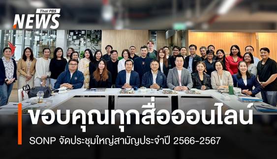 สมาคมผู้ผลิตข่าวออนไลน์จัดประชุมใหญ่สามัญประจำปี 2566-2567