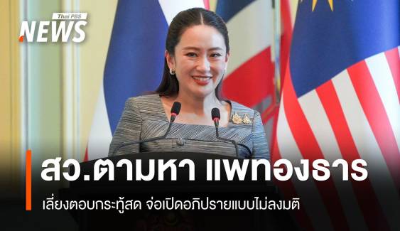 สว.ตามหา "แพทองธาร" หนีตอบกระทู้สด-จ่อเปิดอภิปรายไม่ลงมติ