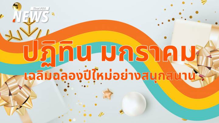 ปฏิทินวันหยุดมกราคม 2568 เฉลิมฉลองปีใหม่อย่างสนุกสนาน