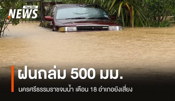 ตกไม่หยุด! ฝน 506 มม.ปมนครศรีธรรมราชจมน้ำ เช็กพิกัดดินถล่ม 