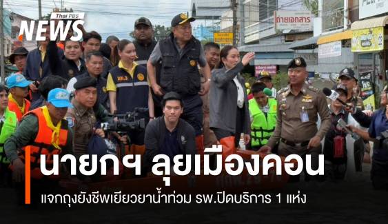 นายกรัฐมนตรี-สามีคนใต้พบ "คนคอน" มอบถุงยังชีพน้ำท่วม 