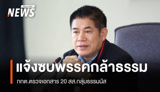 กกต.ตรวจเอกสาร 20 สส.กลุ่มธรรมนัส ซบพรรคกล้าธรรม 