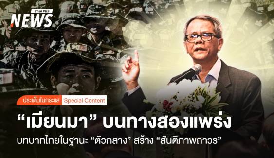 "เมียนมา" บนทางสองแพร่ง บทบาทไทยสร้าง "สันติภาพถาวร"