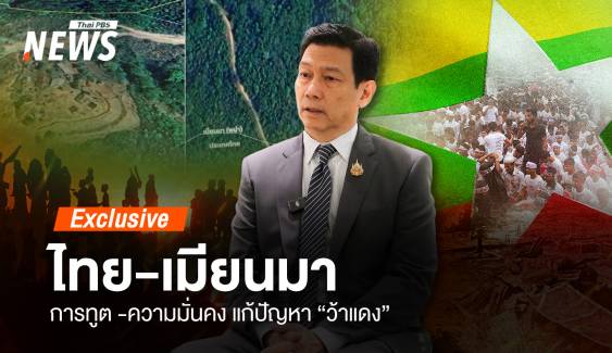 “ปานปรีย์” ชี้ ไทย-เมียนมา การทูต -ความมั่นคง แก้ปัญหา “ว้าแดง”