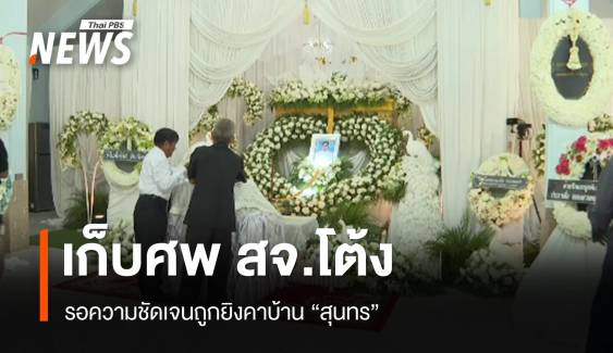 เก็บศพ "สจ.โต้ง" รอความชัดเจนคดี คนดังการเมืองร่วมงาน