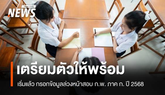 เตรียมตัวให้พร้อม! กรอกข้อมูลล่วงหน้าสอบ ก.พ. ภาค ก. ปี 2568