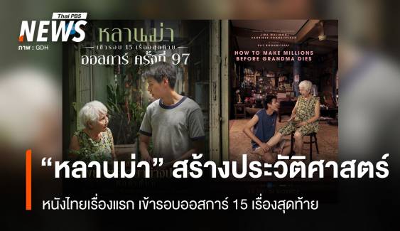 "หลานม่า" เข้ารอบ 15 เรื่องสุดท้าย ออสการ์ สาขาหนังนานาชาติยอดเยี่ยม