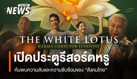 ไทยฉากหลัก! สำรวจชีวิตคนรวย-เสียดสีสังคม "The White Lotus"