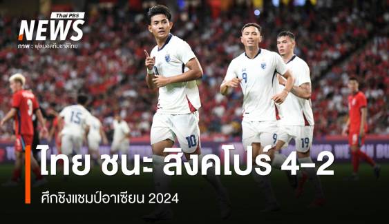 บอลไทย ชนะ สิงคโปร์ 4-2 การันตีเข้ารอบรองฯ อาเซียนคัพ 2024