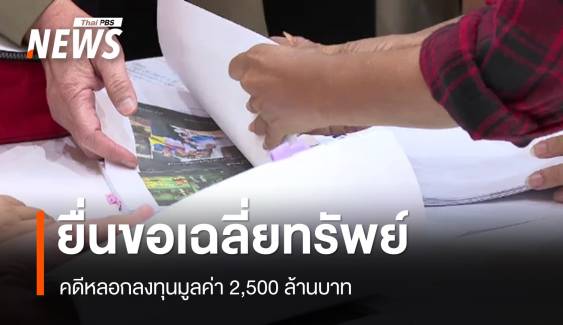 ยื่นขอเฉลี่ยทรัพย์คดีหลอกลงทุนมูลค่า 2,500 ล้านบาท