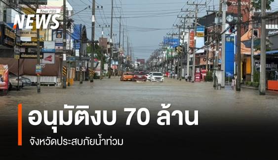 ครม.อนุมัติเพิ่มงบจังหวัดประสบภัยน้ำท่วม 70 ล้านบาท