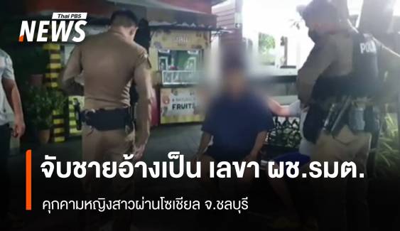 วางแผนจับกุมชายวัย 28 ปี คุกคามหญิงสาวผ่านทางสื่อโซเชียล