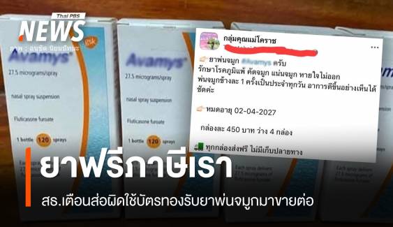 ยาฟรีภาษีเรา! เสี่ยงผิดใช้สิทธิบัตรทองรับยาโพสต์ขายราคาถูก