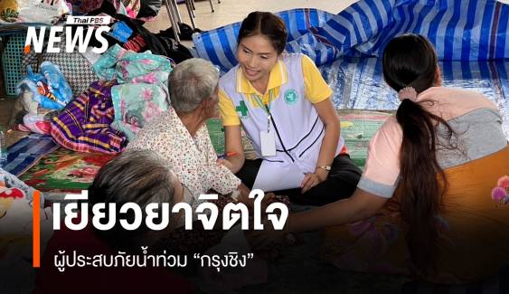 เร่งเยียวยาจิตใจ ผู้ประสบภัยน้ำท่วม "กรุงชิง" 