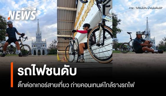 ติ๊กต็อกเกอร์ดับ หลังถ่ายคอนเทนต์ใกล้รางรถไฟราชบุรี 