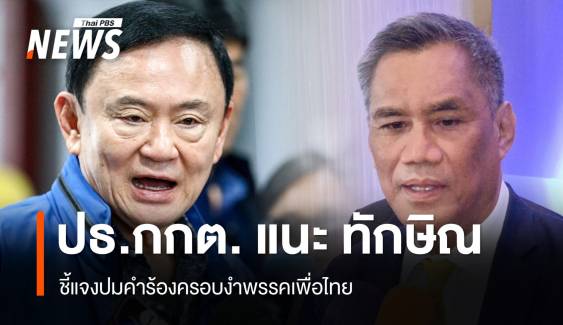 "อิทธิพร" แนะ "ทักษิณ" ชี้แจงปมคำร้องครอบงำพรรคเพื่อไทย