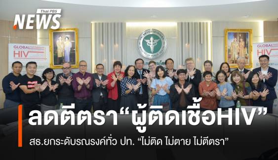 สธ.เดินหน้ายกระดับ ลดตีตรา-เลือกปฏิบัติ ผู้ติดเชื้อ HIV “ไม่ติด ไม่ตาย ไม่ตีตรา”