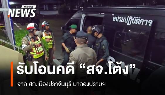 กองปราบฯ รับโอนสำนวนคดี "สจ.โต้ง"  