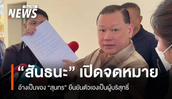 "สันธนะ" เปิดจดหมาย "สุนทร" จากเรือนจำ อ้างตัวเองเป็นผู้บริสุทธิ์