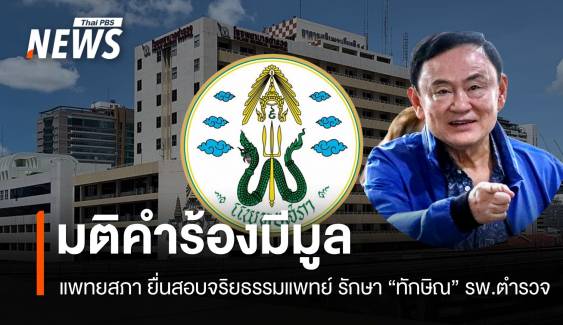 แพทยสภายื่นสอบจริยธรรมแพทย์ รพ.ตำรวจ ปมทักษิณนอนชั้น 14 