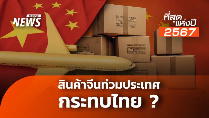 “สินค้าจีน” กระทบไทย ถูกรุกคืบหรือเราไม่ปรับตัว