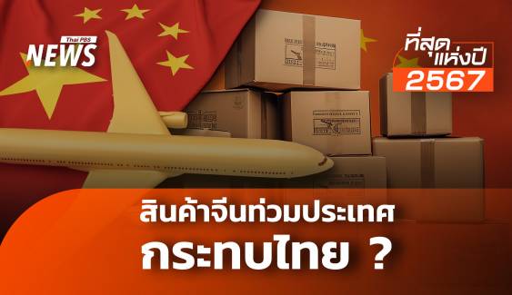 “สินค้าจีน” กระทบไทย ถูกรุกคืบหรือเราไม่ปรับตัว