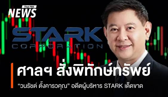  ศาลฯสั่งพิทักษ์ทรัพย์ “วนรัชต์ ตั้งคารวคุณ” อดีตผู้บริหาร STARK 