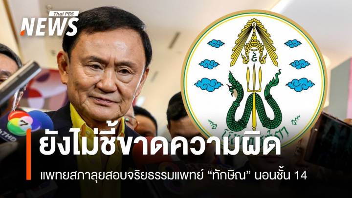 "ทักษิณ" นอน รพ.ตำรวจ แพทยสภายังไม่ฟันแพทย์ผิดหรือไม่