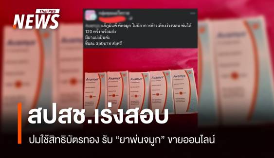 สปสช.เร่งสอบปมใช้บัตรทอง รับ "ยาพ่นจมูก" ขายออนไลน์