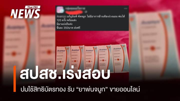 สปสช.เร่งสอบปมใช้บัตรทอง รับ "ยาพ่นจมูก" ขายออนไลน์