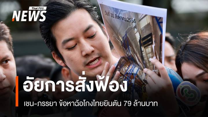  "เชน-อมาโด" เข้ารับฟังคำสั่งฟ้องอัยการคดีไทยยินตัน