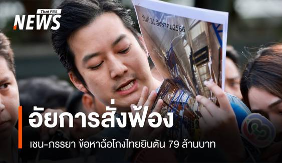  "เชน-อมาโด" เข้ารับฟังคำสั่งฟ้องอัยการคดีไทยยินตัน