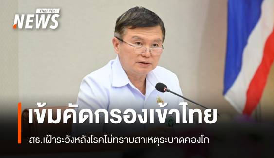 สธ.เข้มคัดกรองเข้าไทยหลังโรคไม่ทราบสาเหตุระบาด "คองโก"