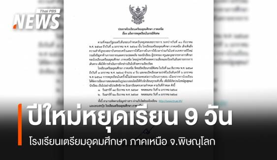 รร.เตรียมอุดมศึกษา ภาคเหนือ จ.พิษณุโลก ประกาศหยุดเรียน 9 วัน ช่วงปีใหม่