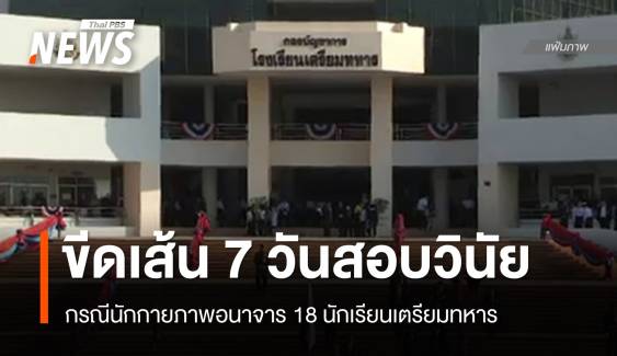 ขีดเส้น 7 วันสอบวินัย "นักกายภาพ" อนาจาร 18 นักเรียนเตรียมทหาร