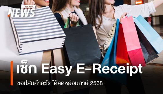 เช็กเงื่อนไข Easy E-Receipt 2.0 ชอปสินค้าอะไรลดหย่อนภาษี 2568