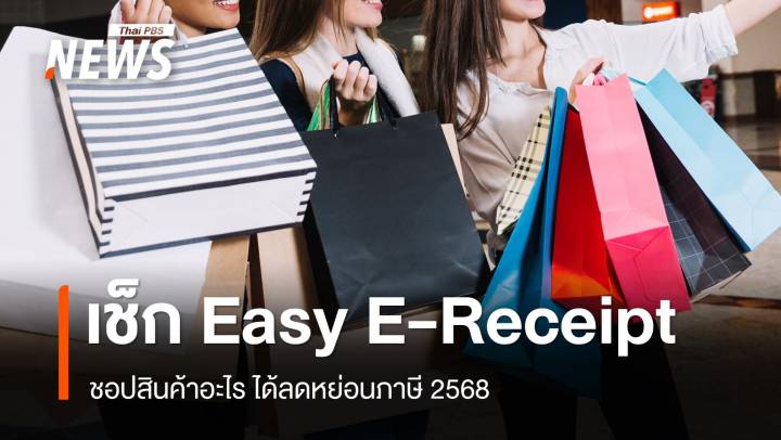 เช็กเงื่อนไข Easy E-Receipt 2.0 ชอปสินค้าอะไรลดหย่อนภาษี 2568