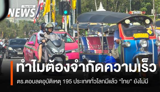 บช.น.ตอบประเด็นร้อน! เพราะอะไร ต้อง “จำกัดความเร็ว” บนถนนในกรุงเทพฯ