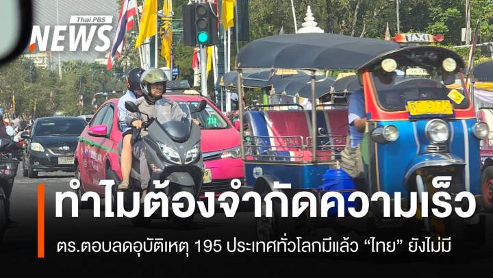 บช.น.ตอบประเด็นร้อน! เพราะอะไร ต้อง “จำกัดความเร็ว” บนถนนในกรุงเทพฯ