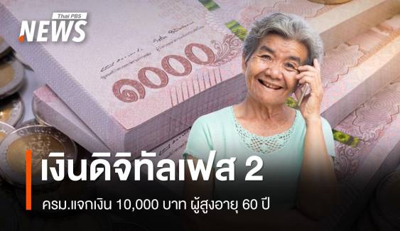 มติ ครม.แจกเงิน 10,000 บาทเฟส 2 ผู้สูงอายุ 60 ปี ม.ค.2568