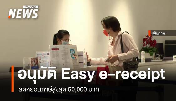 ครม.อนุมัติ Easy e-Receipt ลดหย่อนภาษี 2568 สูงสุด 50,000 บาท