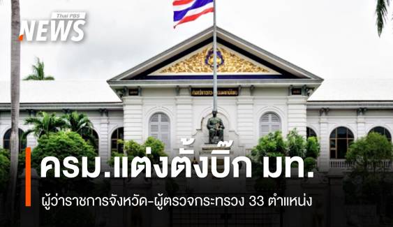 ครม.เคาะแต่งตั้งผู้ว่าราชการจังหวัด-ผู้ตรวจกระทรวง  33 ตำแหน่ง