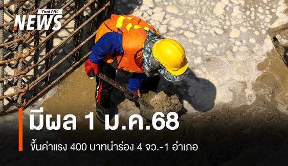 ครม.ไฟเขียวขึ้นค่าแรง 400 บาทนำร่อง 4 จว.-1 อำเภอ  