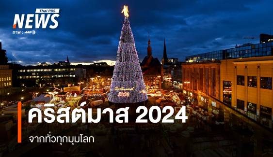 สีสันไฟประดับ บรรยากาศ "คริสต์มาส 2024" ทั่วโลก 