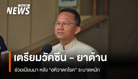 สธ.เตรียมวัคซีน - ยาต้าน  "อหิวาตกโรค" ช่วยเมียนมา  